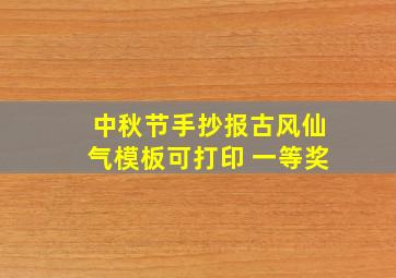 中秋节手抄报古风仙气模板可打印 一等奖